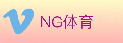 NG体育 logo